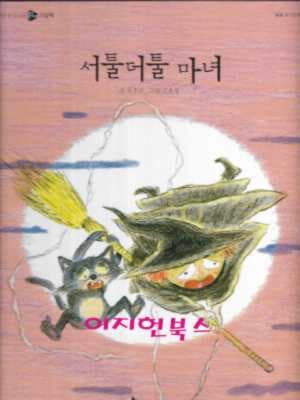 서툴서툴 마녀 (신기한 한글나라 읽기 그림책 40/ 양장)