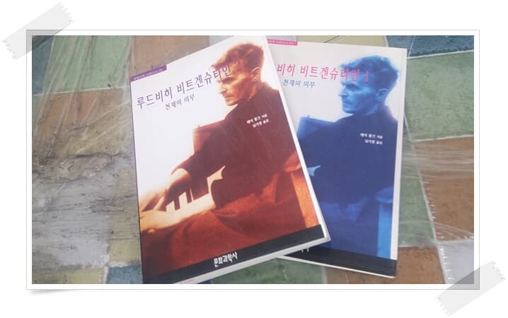 문화과학 이론신서 24,25.2권.재판 2001년.루드비히 비트겐슈타인 1,2.레이 몽크 외.출판사 문화과학사.