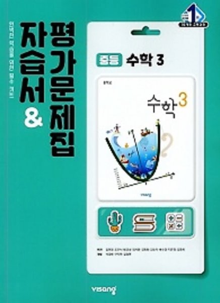 2022년 정품 - 비상 중학교 수학3 자습서 & 평가문제집  (김원경 / 비상교육 / 2022년 ) 2015 개정교육과정