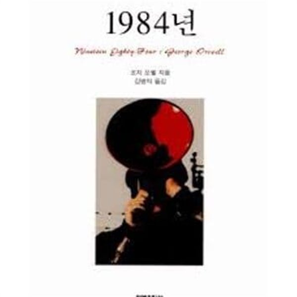 1984년 (문예세계문학선) (3판)