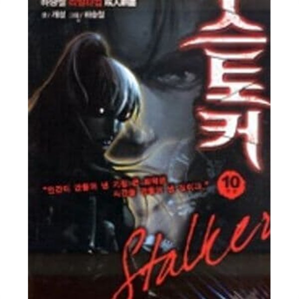 스토커 Stalker 1-10완결