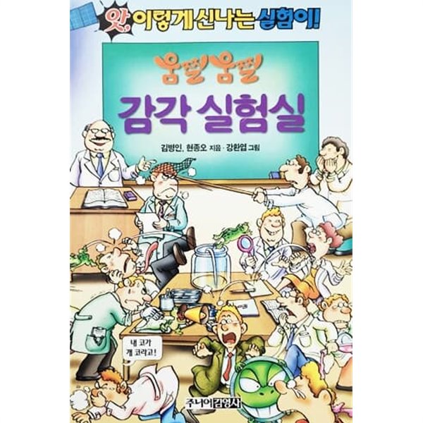 움찔움찔 감각 실험실 - 앗 이렇게 신나는 실험이 38