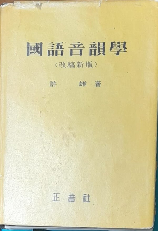 국어음운학 (개정신판) - 허웅/정음사/1965년발생