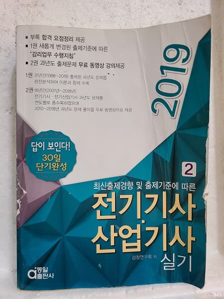 2019 전기기사.산업기사 실기 2 / 18년간 과년도 기출문제 수록(2001~2018년)