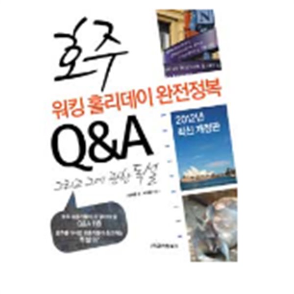 호주 워킹 홀리데이 완전정복 Q&amp;A (2012년 최신 개정판)