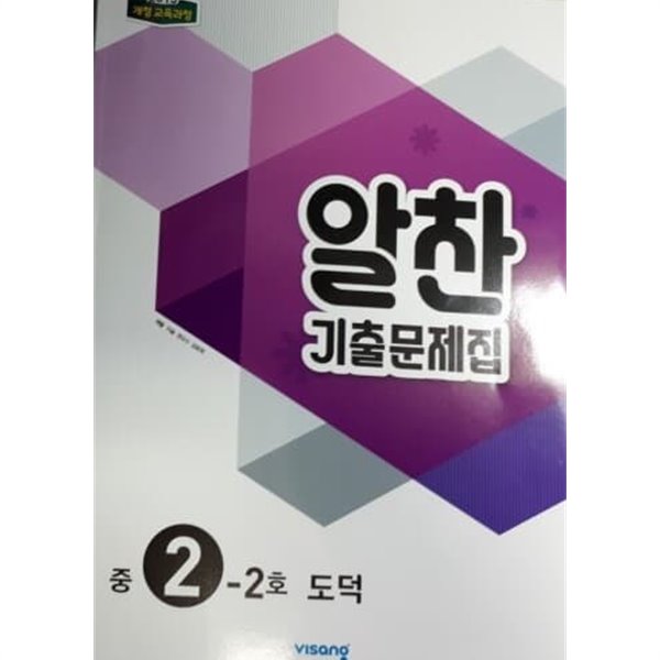 [중고샵] 알찬 기출문제집 중2-2호 도덕 - 예스24 [중고샵]알찬 기출문제집 중2-2호 도덕 - 예스24