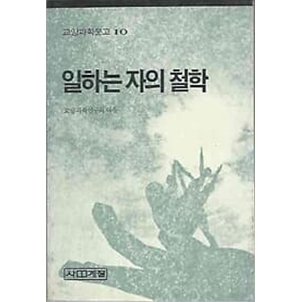 1986년 초판 교양과학문고 10 - 일하는 자의 철학