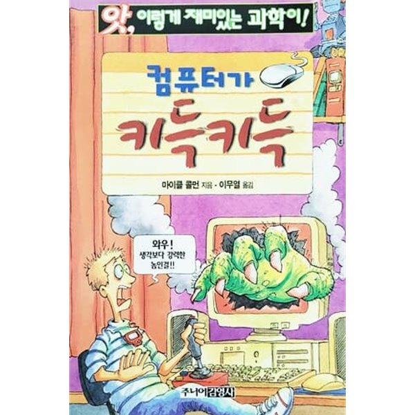 컴퓨터가 키득키득 - 앗 이렇게 재미있는 과학이 24