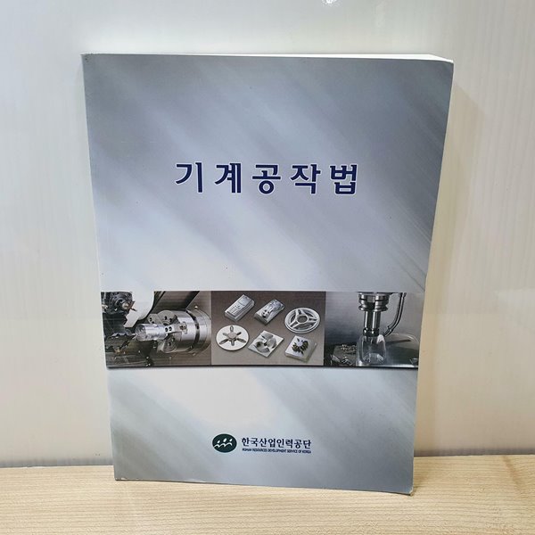 기계공작법 / 구매사항 꼭 참조