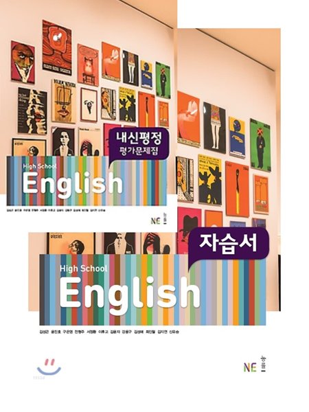 ☆ (자습서+평가 2권세트)(고1용) 능률 HIGH SCHOOL ENGLISH(고등영어 )자습서 + 내신평정 평가문제집 (2022년용/ 김성곤) : - 예스24 ☆ (자습서+평가 2권세트)(고1용) 능률 High School English(고등영어 )자습서 + 내신평정 평가문제집 (2022년용/ 김성곤) : - 예스24