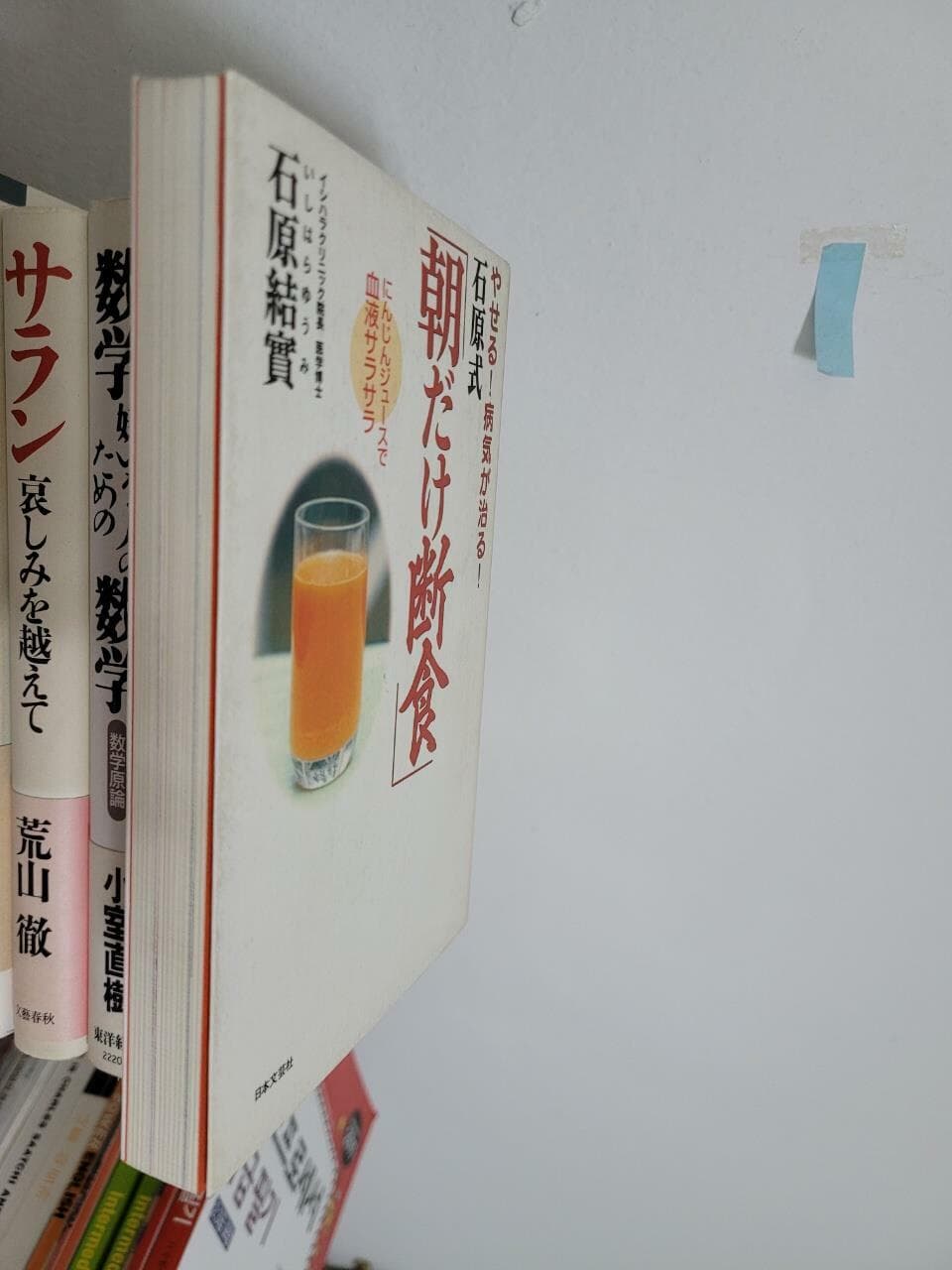 やせる！病?が治る！石原式「朝だけ?食」―にんじんジュ?スで血液サラサラ