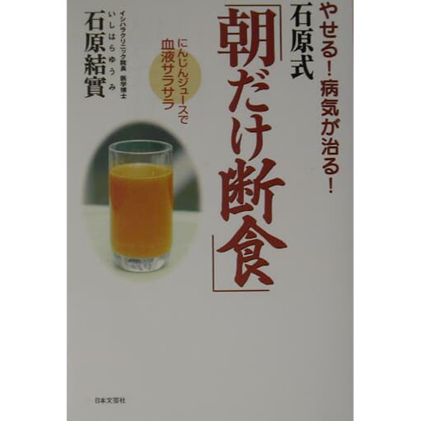 やせる！病?が治る！石原式「朝だけ?食」―にんじんジュ?スで血液サラサラ