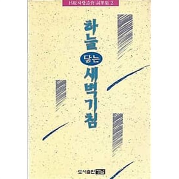 1996년 초판 하늘 닿는 새벽기침