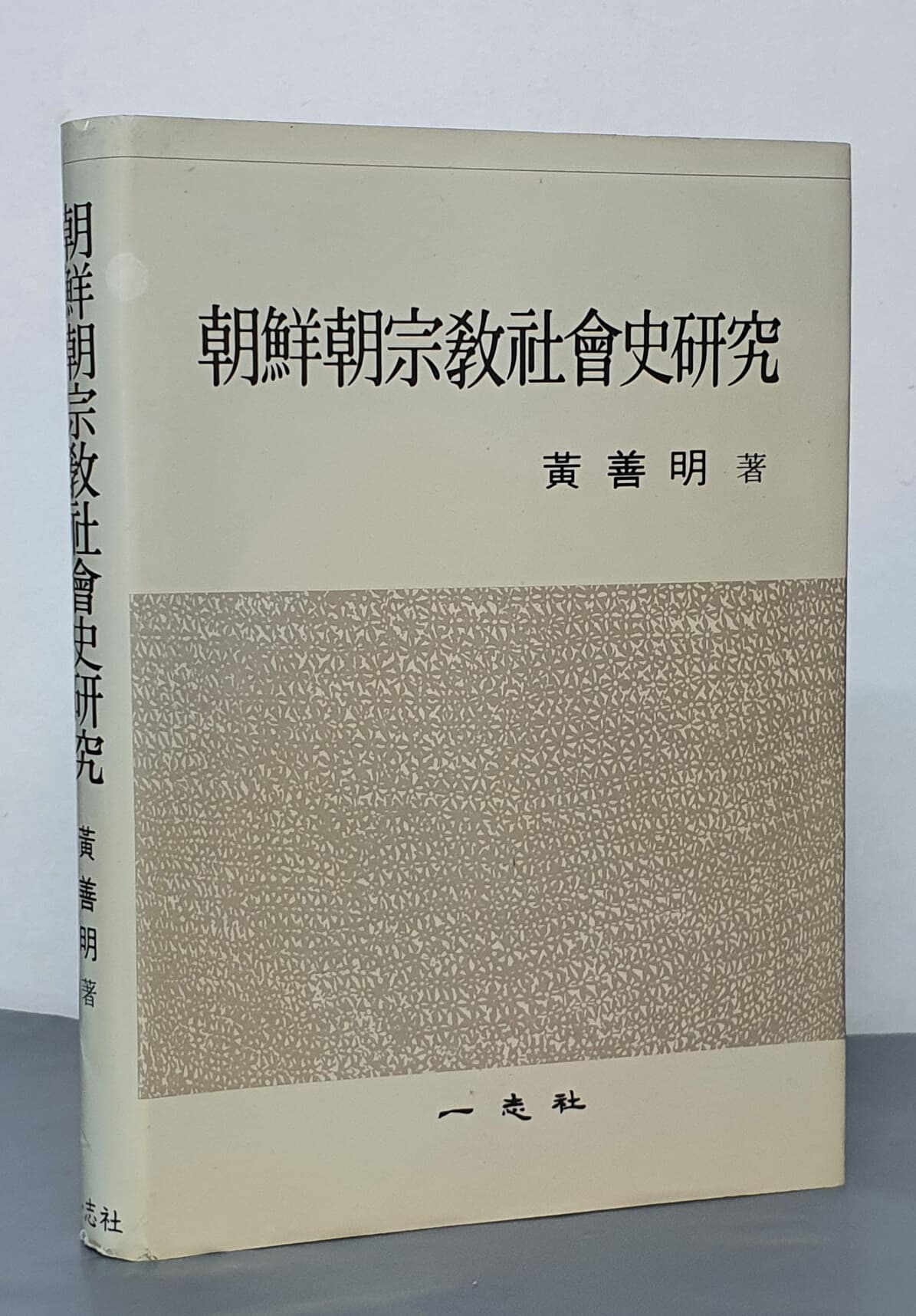 조선조종교사회사연구