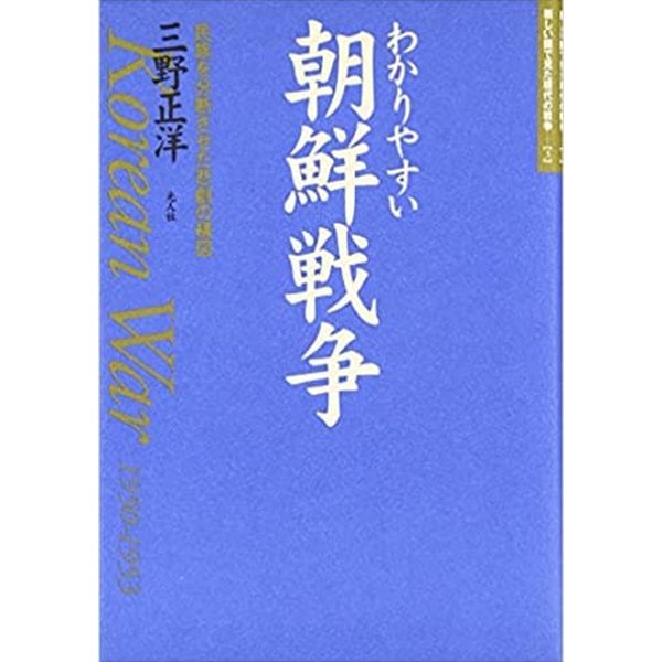わかりやすい朝鮮??―民族を分?させた悲劇の構?/ 일본 원서  