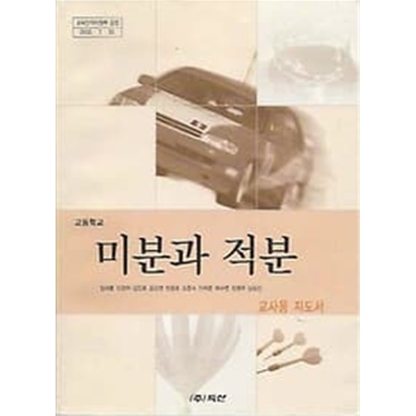 2003년판 고등학교 미분과 적분 교사용 지도서 (임재훈 두산)