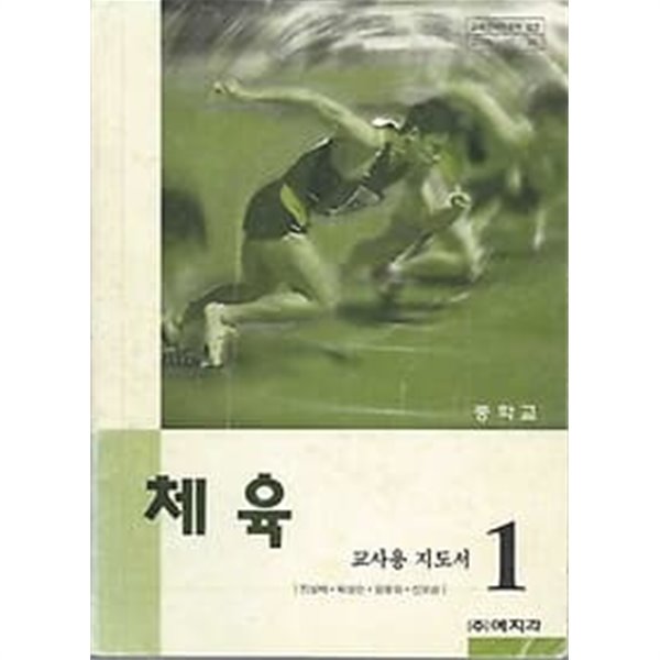 2001년판 중학교 체육 1 교사용지도서 (예지각 진성태)