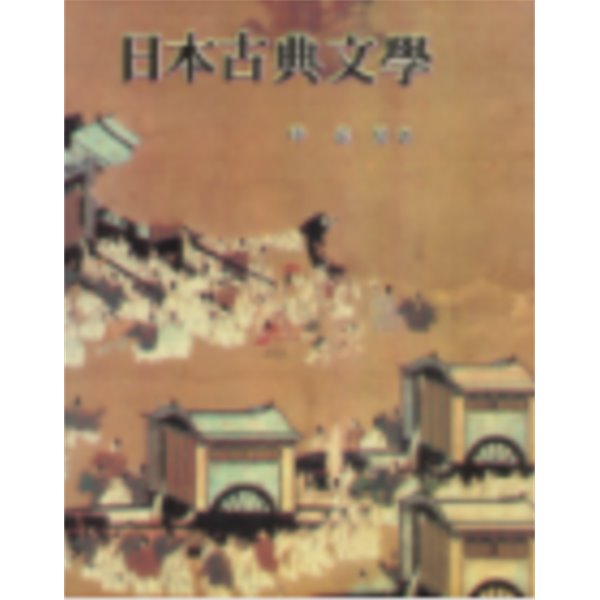 일본고전문학 -새책-