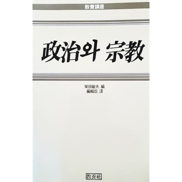 정치와 종교 (1988년)