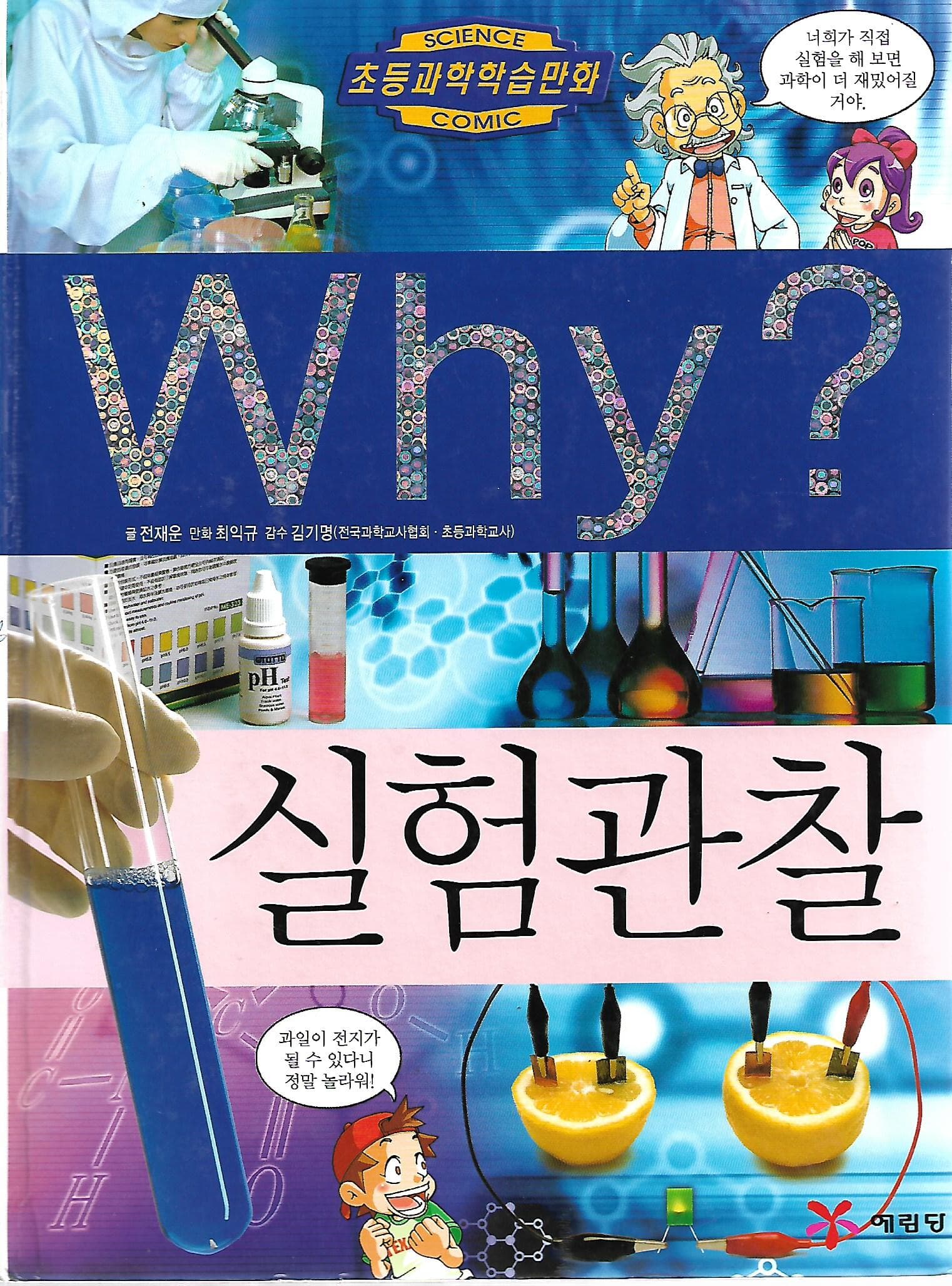 Why? 실험관찰