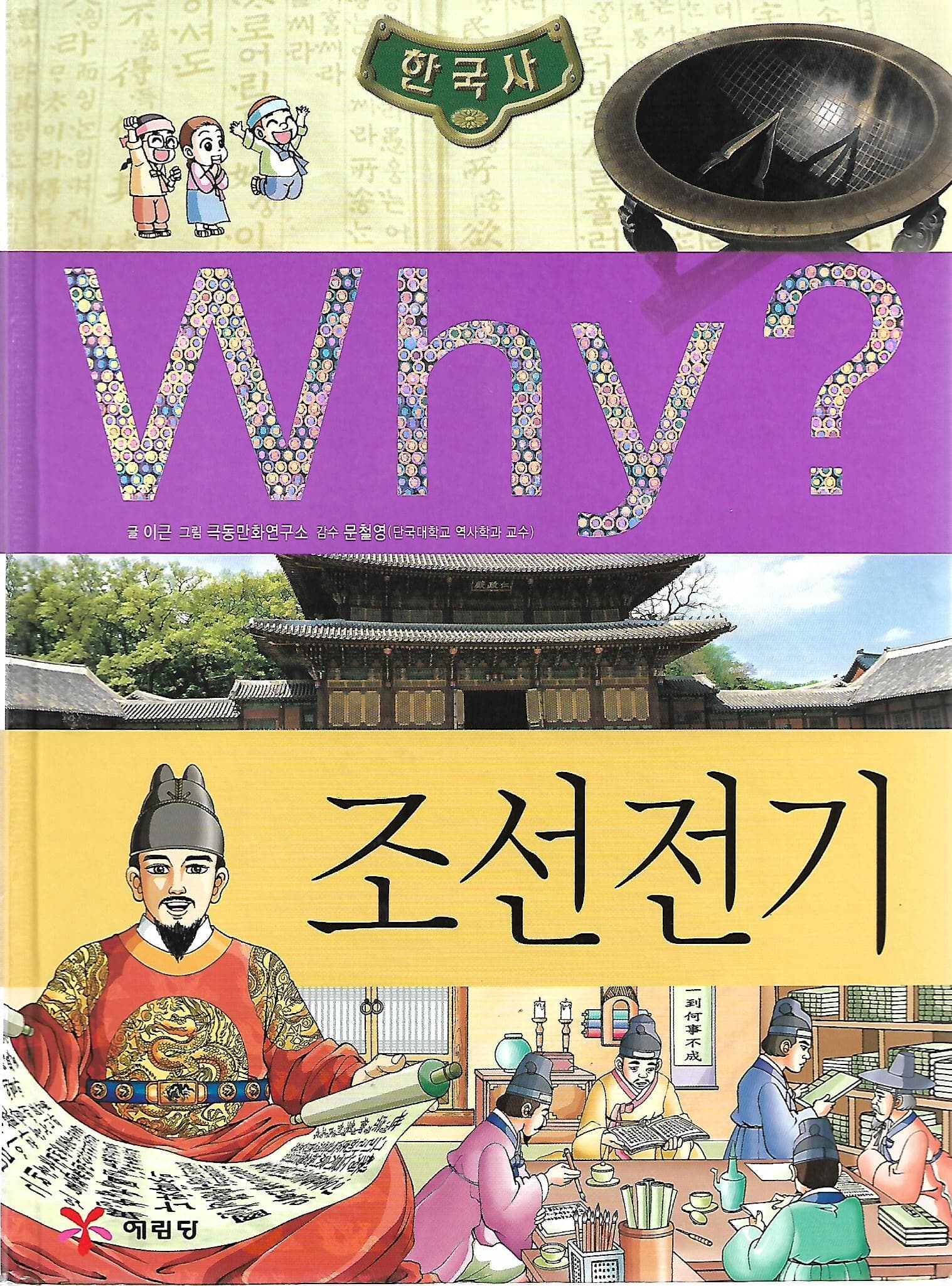 Why? 한국사 조선 전기