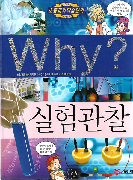 Why? 실험관찰