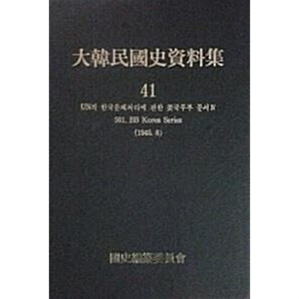 대한민국사자료집 41 - UN의 한국문제처리에 관한 미국무부 문서 4 501. BB Korea Series (1948.8)