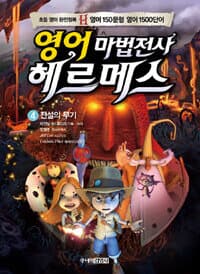 영어마법전사 헤르메스 4 (부록없음)