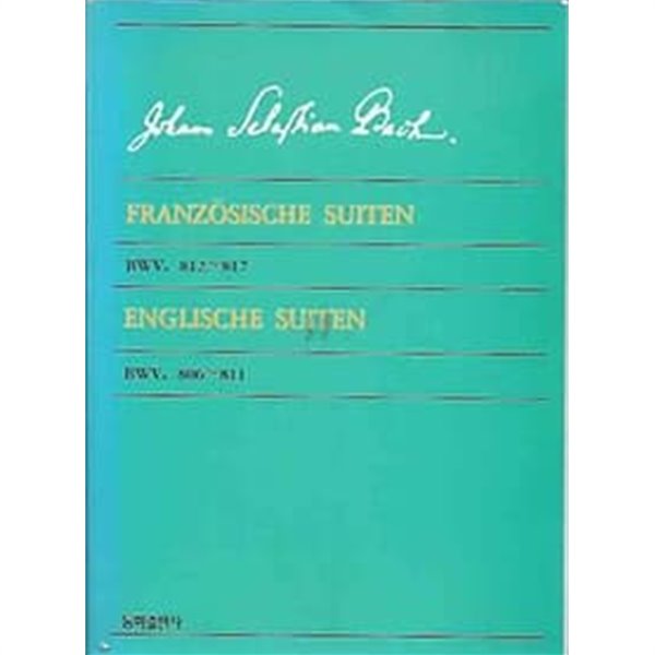 Johann Sebastian Bach - 프랑스 모음곡, 영국 모음곡[FRANZOSISCHE SUITEN ENGLISCHE SUITEN]