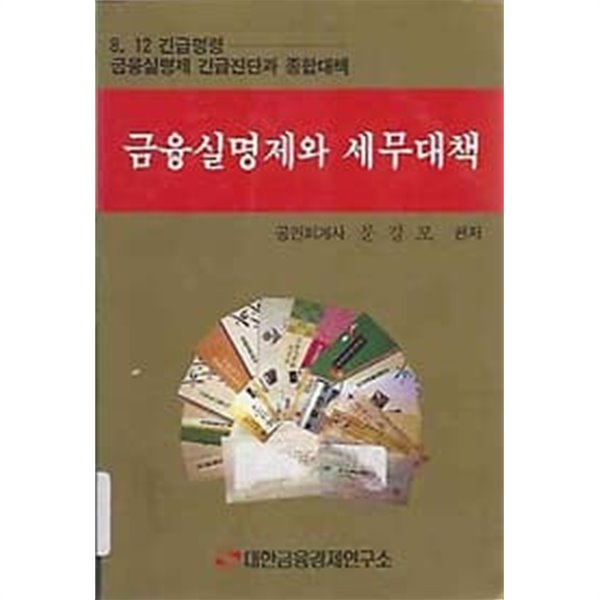 금융실명제와 세무대책