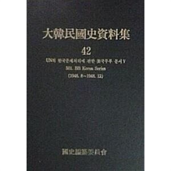 대한민국사자료집 42 - UN의 한국문제처리에 관한 미국무부 문서 5 501. BB Korea Series (1948.8~1948.12)