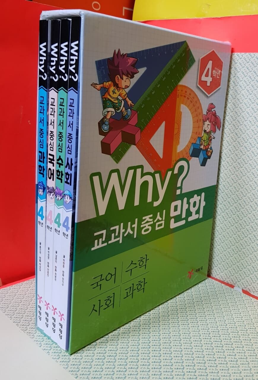 Why? 교과서 중심 만화 4학년 세트 - 전4권 - 2019년 개정판  | Why? 교과서 중심 시리즈