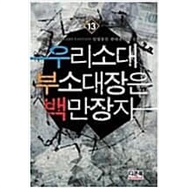 우리소대부소대장은백만장자1-15완