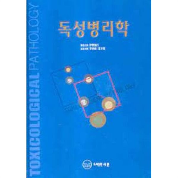 독성병리학 (1998 초판)