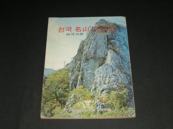 전국명산 가이드 45개 산악 - 1975년 여성동아 12월호 별책부록