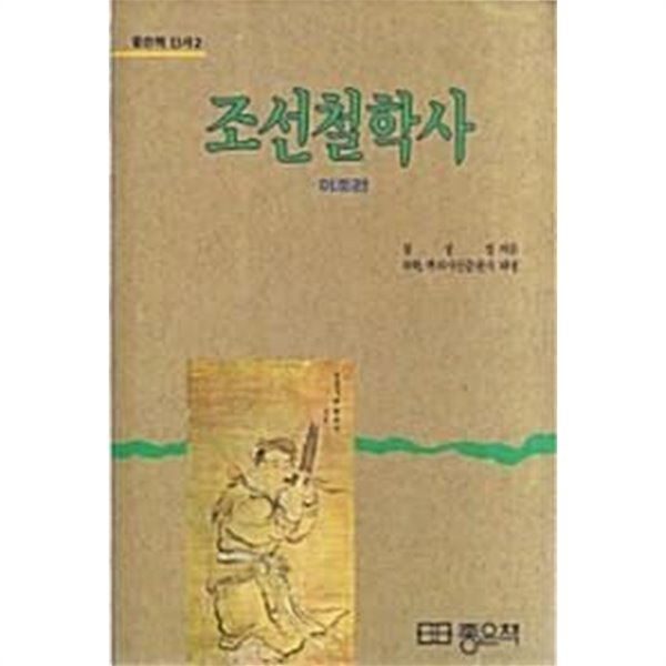 조선철학사 : 이조편 (초판 1988)