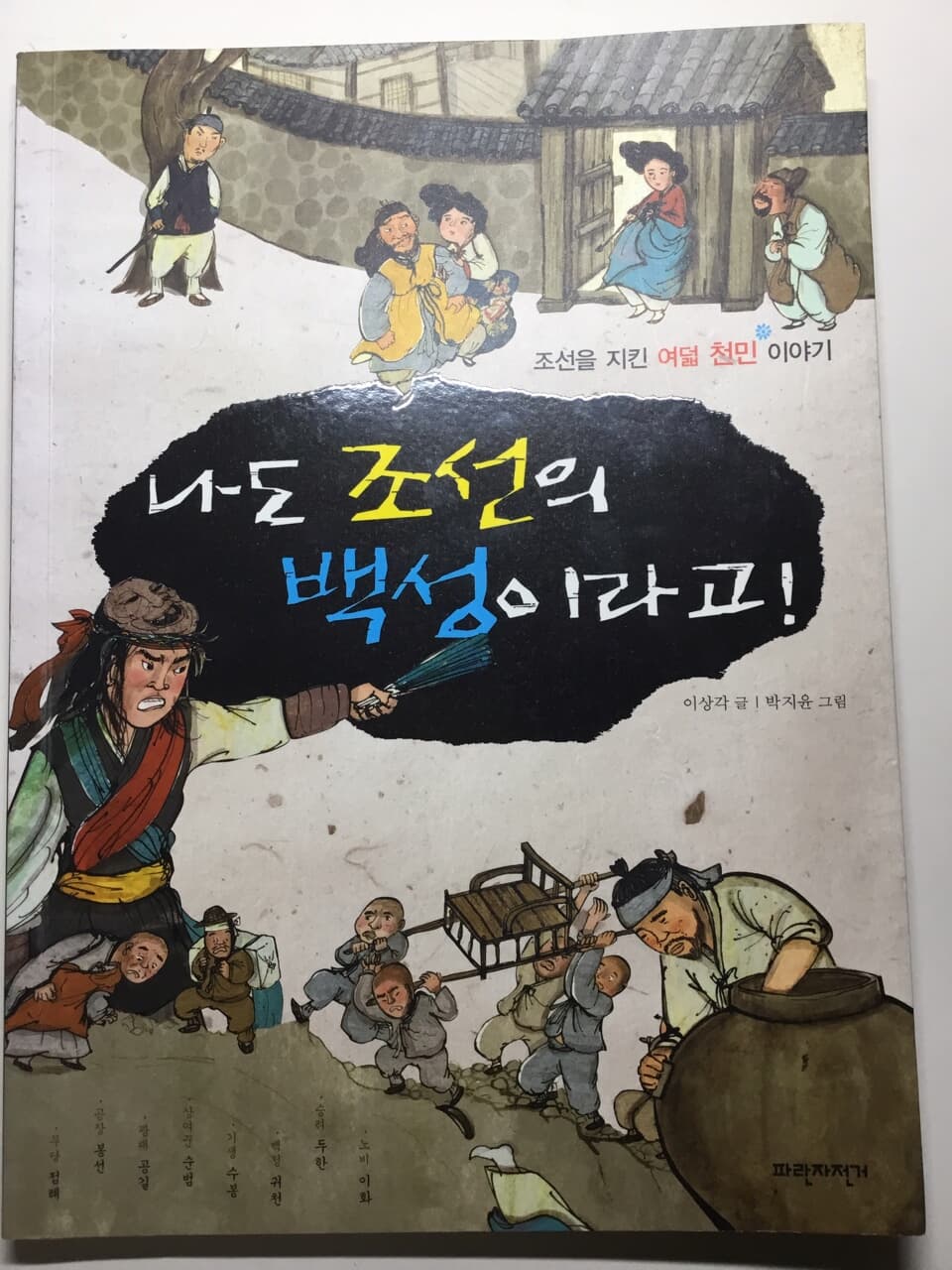 나도 조선의 백성이라고!