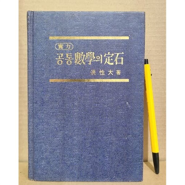 실력 공통수학의 정석 - 6차 교육과정 / 1998년 - YES24 실력 공통수학의 정석 - 6차 교육과정 / 1998년 - Yes24