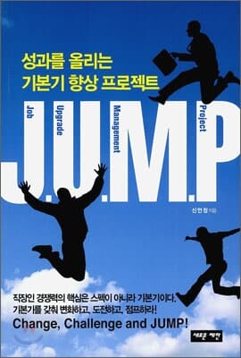 JUMP 점프 성과를 올리는 기본기 향상 프로젝트 