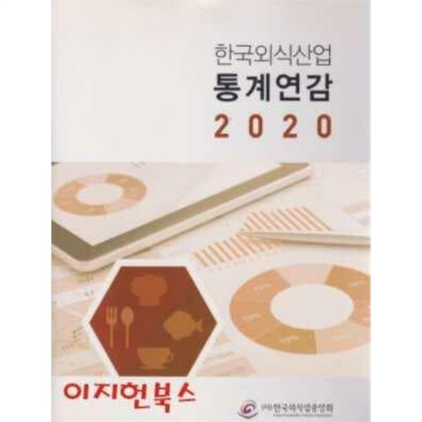 한국외식산업 통계연감 2020 (양장)