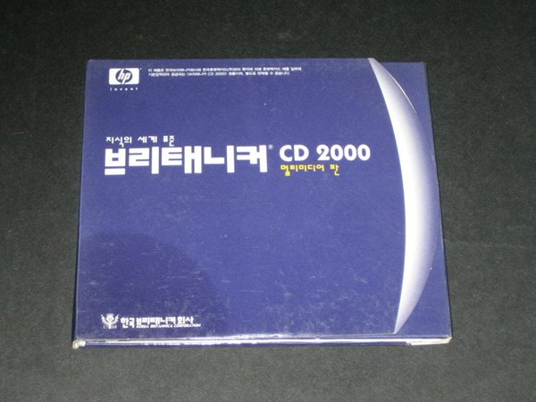 브리태니커 CD 2000 멀티미디어판