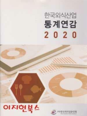 한국외식산업 통계연감 2020 (양장)