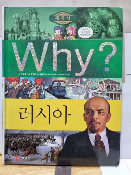 Why? 와이 나라별 세계사 러시아