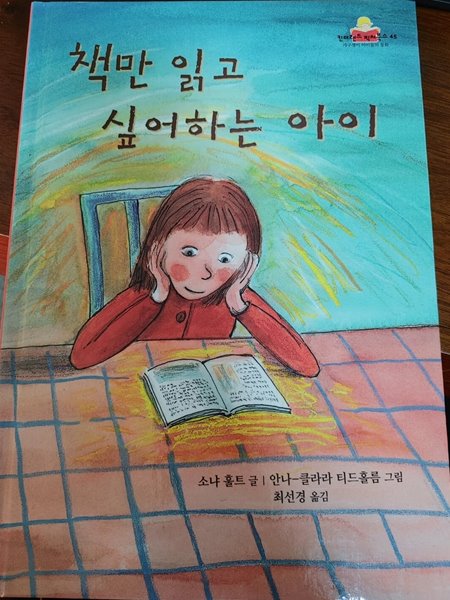 [킨더랜드 픽처부스 45] 책만 읽고 싶어하는 아이 - 소냐 홀트 글+안나 클라라 티드홀름 그림