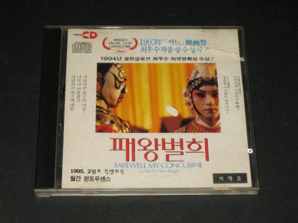 패왕별희 VCD 월간윈도우 센스 1995년 2월호 특별부록