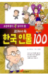 초등학생이 꼭 읽어야할 교과서 속 한국인물 100