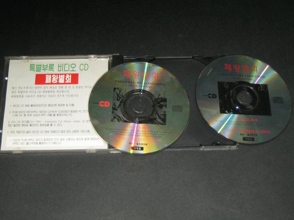 패왕별희 VCD 월간윈도우 센스 1995년 2월호 특별부록