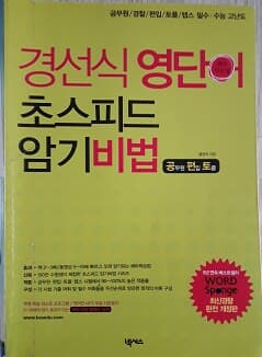 경선식 영단어 초스피드 암기비법 공·편·토