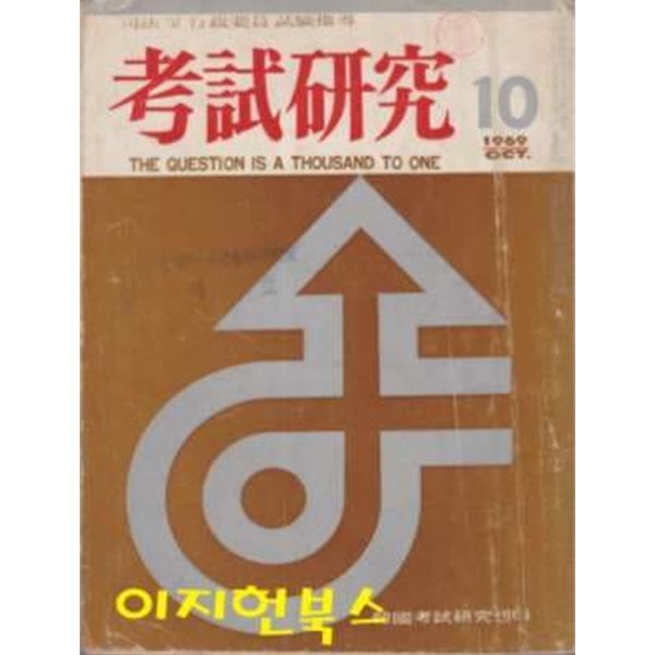 고시연구 (1969년 10월 제5호)