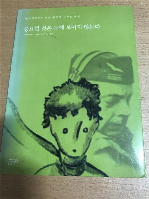 중요한 것은 눈에 보이지 않는다